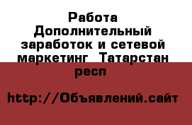 Работа Дополнительный заработок и сетевой маркетинг. Татарстан респ.